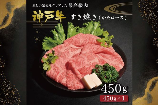神戸牛すき焼き（かたロース450g） [肉 牛肉 神戸牛 最高級肉 神戸ビーフ 神戸肉 但馬牛 肩ロース スライス すき焼き しゃぶしゃぶ お取り寄せ 加東市 兵庫県]