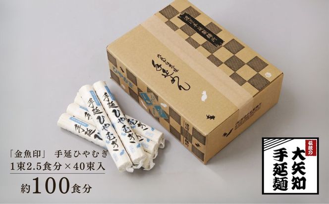 「金魚印」 手延ひやむぎ 40束･100食分 一等粉のみ使用 【TV番組 マツコ＆有吉 かりそめ天国 紹介店】/ 王道 大矢知 高級麺 特産 麺 手延べめん ひやむぎ 手延冷麦 無添加 手延べ 長期保存 のどごし 家庭用 素麺 そうめん ソーメン 乾麺 めん レシピ 人気 名産品 お取り寄せ m家庭用 三重県 四日市市 ふるさと納税