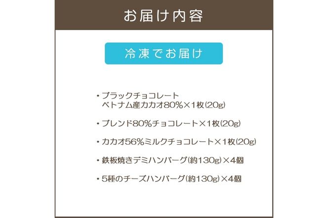 【B-242】鉄板焼ハンバーグ(2種各4個)＆カカオ研究所 高カカオセット