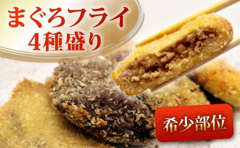 フライ [ 希少部位 ] まぐろフライ 4種盛り マグロ まぐろカツ 惣菜 揚げ物 マグロカツ カマトロ ほほ肉 レバー 風 カマトロカツ ほほ肉フライ レバー風カツ まぐろフライ マグロフライ フライ 加納商店 静岡県 藤枝市