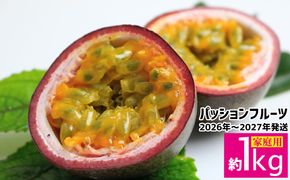 【2026年～2027年発送】パッションフルーツ 約1kg（家庭用）