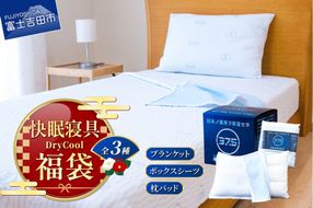 【 福袋 】快眠セット  寝具 3点セット ブランケット ボックスシーツ 枕パッド 日本製 国産 爽快眠 DryCool 山梨 富士吉田