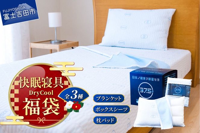 【 福袋 】快眠セット  寝具 3点セット ブランケット ボックスシーツ 枕パッド 日本製 国産 爽快眠 DryCool 山梨 富士吉田