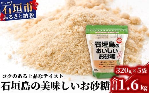 石垣島のおいしいお砂糖 320g×5袋【合計1.6kg】石垣島産さとうきび100%でつくったこだわりのお砂糖 KB-6