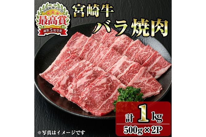 宮崎牛バラ焼肉(1kg・500g×2P) お肉 牛肉 黒毛和牛 ブランド和牛 冷凍 国産 焼肉 BBQ バラ 【R-94】【ミヤチク】