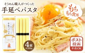 【モチモチ食感】手延べパスタ 200g (50g×4束) / 麺 乾麺 パスタ スパゲッティ ポスト投函 / 南島原市 / エビスホンポ[SGP001]