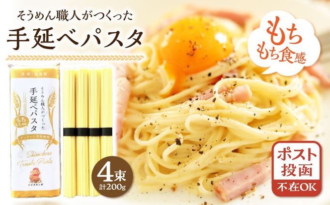 【モチモチ食感】手延べパスタ 200g (50g×4束) / 麺 乾麺 パスタ スパゲッティ ポスト投函 / 南島原市 / エビスホンポ[SGP001]