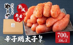 明太子 やまや 熟成無着色辛子明太子(切子) 700g 魚介類 魚卵 水産加工品