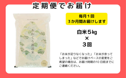 【3回定期便】白米 5kg 令和6年産 コシヒカリ 岡山 あわくら源流米 K-af-BDCA