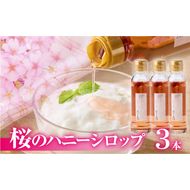 桜のハニーシロップ 3本セット［138Y03］
