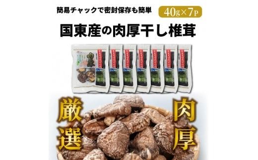 国東産の肉厚干し椎茸（冬菇）_29058A