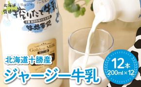 ジャージー牛乳 200ml ×12 SKM054