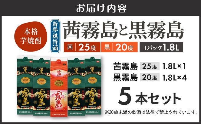 新琴棋詩酒!茜霧島と黒霧島1.8L×5本セット≪みやこんじょ特急便≫_22-2003_(都城市) 本格芋焼酎 黒霧島(20度) 1.8Lパック×4本 茜霧島(25度) 1.8Lパック×1本 紙パック 本格いも焼酎 霧島酒造 飲み比べ