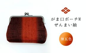 がま口ポーチM ぜんまい紬 煉瓦色 ファッション小物 財布 ファッション 