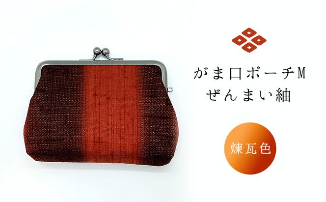 がま口ポーチM ぜんまい紬 煉瓦色 ファッション小物 財布 ファッション 
