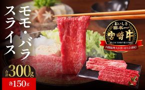 宮崎牛モモ・バラスライス　N023-YZA303