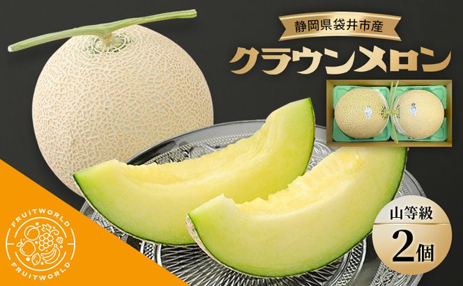静岡県袋井市産 クラウンメロン 山等級 1.3kg 2個 静岡県 袋井市 メロン 山 フルーツ 果物 人気 1月～12月
