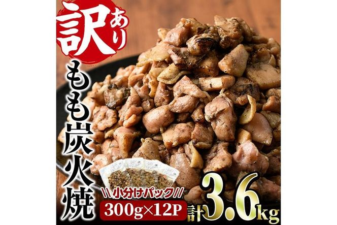 ＜訳あり＞もも炭火焼き(計3.6kg・300g×12P)小分け 真空パック おつまみ 鶏肉 とりにく 鳥肉 柚子胡椒 モモ肉 もも肉【V-37】【味鶏フーズ】