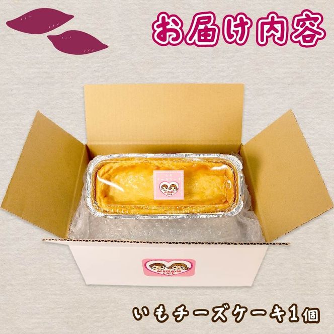 いも チーズケーキ  1個 さつまいも とろとろ 食感 ケーキ お芋 チーズ 無添加 おやつ 生クリーム スイーツ デザート 静岡 藤枝