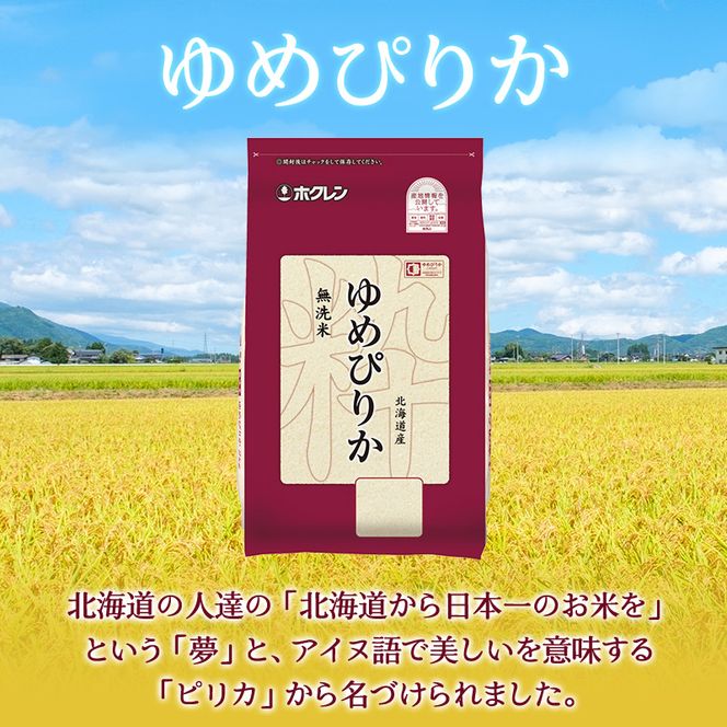 6ヵ月 定期便 (無洗米4kg)ホクレンゆめぴりか(無洗米2kg×2袋)袋はチャック付 米 お米 白米 ごはん ご飯 ライス 和食 炭水化物 主食 おにぎり お弁当  [JA新おたる] 