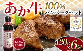 FK7-0253_あか牛100％ハンバーグセット（120ｇ×6個） 牛肉 あか牛 ハンバーグ 冷凍 九州 熊本県 熊本 嘉島