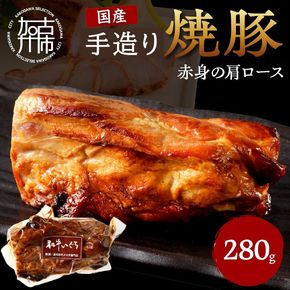 手造り焼豚 赤身の肩ロース 脂度数1～2(280g)《 国産 焼豚 肩ロース 豚肉 280グラム 手造り 焼き豚 おすすめ こだわり 》【2401A08903】