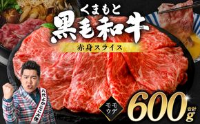 くまもと黒毛和牛 赤身 スライス 合計600g（モモ ウデ スライス 300g×2） 黒毛和牛 牛肉 和牛 ブランド牛 赤身 モモ ウデ スライス すき焼き 熊本県産