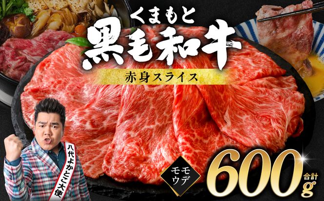 くまもと黒毛和牛 赤身 スライス 合計600g（モモ ウデ スライス 300g×2） 黒毛和牛 牛肉 和牛 ブランド牛 赤身 モモ ウデ スライス すき焼き 熊本県産