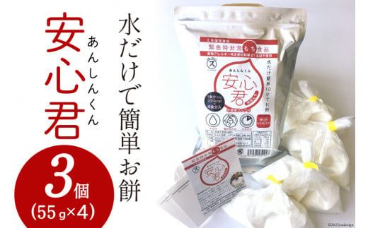 餅 緊急時 非常食品 お餅 「安心君」(55g×4)×3個 | もち簡単 災害用 非常食 備蓄食 長期保存  [菅原商店 宮城県 加美町]  |sg-ansn-3s |1031KH