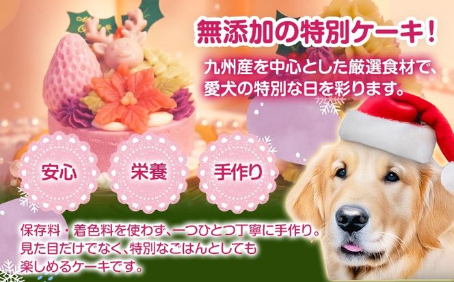 犬用クリスマスケーキ 無添加犬用 クリスマスケーキ ベリークリスマスII 犬用クリスマスケーキ ごはんケーキ 小型犬 中型犬 大型犬 鹿肉 さつまいも ヨーグルト 九州産 国産 手作り ヒューマングレード ペット おやつ