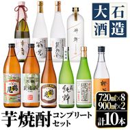 鹿児島本格芋焼酎！コンプリートセット(計10本)「鶴見・莫祢氏・純粋・かぶと鶴見・かぶと莫祢氏・がんこ焼酎屋・橙華・鶴見黄麹・緋扇・神舞」国産 詰め合わせ 芋 鹿児島県産 酒 アルコール 飲み比べ 父の日 贈答用 ギフト【大石酒造】akn038-53