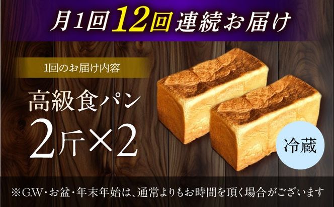 【12回定期便】【国産小麦100%】 食パン 2斤 2本 / 高級食パン 邑居謹製 パン 食パン / 南島原市 / sugar man's cafe[SEU016]