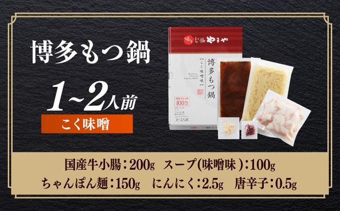 博多もつ鍋やまや もつ鍋 こく味噌味(1〜2人前) 《築上町》【株式会社やまやコミュニケーションズ】 なべ 博多もつ鍋 人気 おすすめ[ABES018]