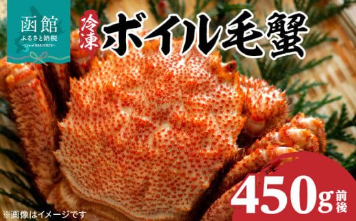 冷凍 ボイル 北海道名産 毛蟹 内容量 450g 前後 瞬間冷凍 身の入り 良い 蟹味噌 蟹 海産物 海鮮 海の幸 お取り寄せ 北海道 函館市 送料無料_HD069-028