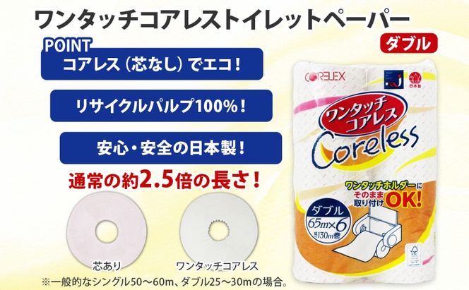 【CF】ワンタッチコアレス トイレットペーパー ダブル 65m巻 60ロール 【納期:1～2ヵ月】まとめ買い トイレ リサイクル 長持 防災 常備品 日用雑貨 消耗品 生活必需品 備蓄 ペーパー 紙 北海道 倶知安町 ※沖縄県・離島配送不可※ 日用品 福祉用品 