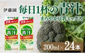 伊藤園 毎日１杯の青汁 まろやか豆乳ミックス（紙パック）200ml×24本 【伊藤園 飲料類 青汁飲料 低カロリー ジュース 飲みもの】 [E7352]