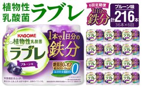 【6ヶ月定期便】植物性乳酸菌ラブレ　1日分の鉄分36本（計216本） [052S11-T]