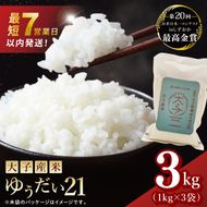 【最短7日発送】大子産米 ゆうだい21（精米）3kg|茨城県 大子町 白米 令和7年産 食味値 コンテスト 受賞 モチモチ （AV020）