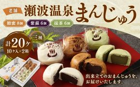 出来たてをお届け！老舗　瀬波温泉まんじゅう三種(糖蜜・紫蘇・抹茶)計10ケ入×2箱セット A4219