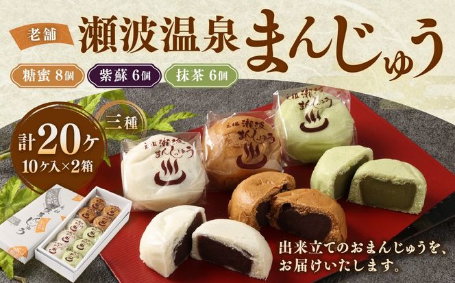 出来たてをお届け！老舗　瀬波温泉まんじゅう三種(糖蜜・紫蘇・抹茶)計10ケ入×2箱セット A4219
