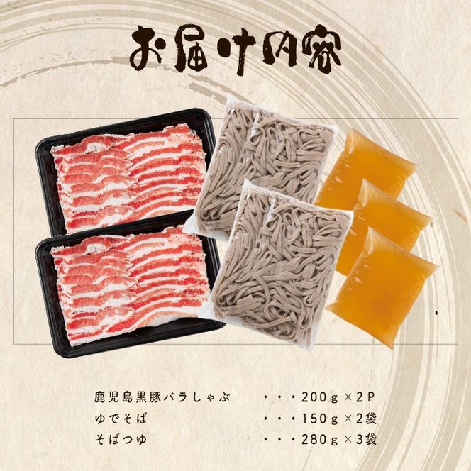 【数量限定】鹿児島黒豚の肉そばセット(鹿児島黒豚バラしゃぶ200g×2p・ゆでそば150g×2袋・そばつゆ280g×3p) a1-122