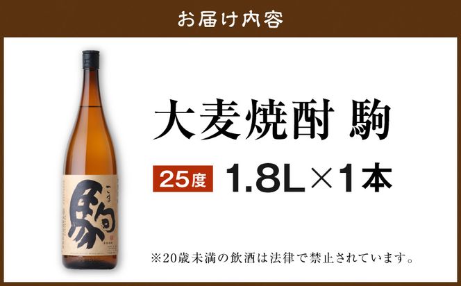 【柳田酒造】大麦焼酎 駒(25度)1.8L×1本 ≪みやこんじょ特急便≫_AA-0753_99