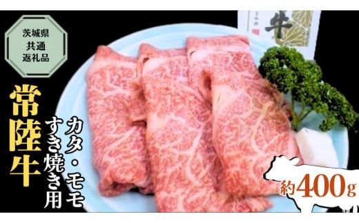 【 常陸牛 】 カタ ・ モモ すき焼き用 約400g ( 茨城県共通返礼品 ) お肉 肉 ブランド牛 [AD003ci]