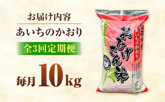 【3回定期便】あいちのかおり 白米 10kg×3か月 / 脇野コンバイン[AECP007]