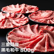 松阪牛の品評会で最優秀賞受賞歴のある 加藤牧場の黒毛和牛赤身（モモ／カタ）切り落とし800g(200g×4P)牛肉 国産牛 国産 和牛 大容量 冷凍便 年末年始 お正月 黒毛和牛 モモ カタ モモ肉 肩肉 肉 上質 家族 焼肉 しゃぶしゃぶ すき焼き 鍋 おいしい 美味しい 人気 おすすめ 三重県 四日市市 ふるさと納税