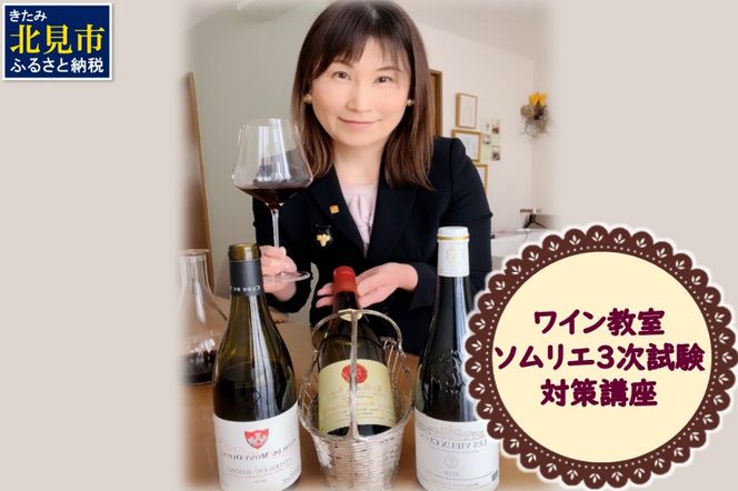 北見市ワイン教室 ソムリエ 3次試験対策 講座 ( ワイン ソムリエ 体験 北海道 北見市 )【189-0007】