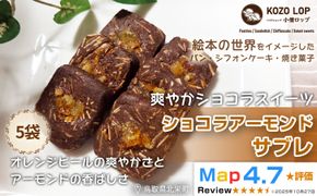 1276.【鳥取県産 爽やかショコラスイーツ】ショコラアーモンドサブレ 5袋 313726_BD134