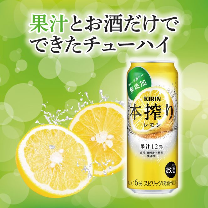 キリンビール取手工場産 本搾りチューハイ レモン500ml缶×24本|KIRIN 麒麟 チューハイ 本搾り 本搾りチューハイレモン 茨城県 取手市（AB020-2）