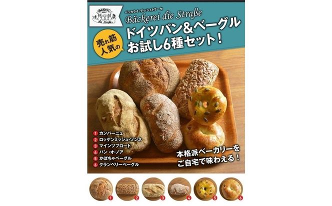 ドイツパン＆ベーグル 6種セット(ドイツ産ライ麦＆国産小麦 使用) | パン 冷凍 保存可 リベイク 詰め合わせ グルメ