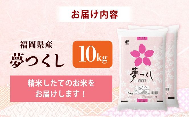 令和7年産　福岡県　夢つくし　10kg（5kg×2袋）《築上町》【カネガエ】[ABFA002]